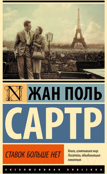 Изображение товара Книга АСТ Ставок больше нет. Эксклюзивная классика / 9785171610401 (Сартр Ж.П.)