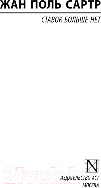 Изображение товара Книга АСТ Ставок больше нет. Эксклюзивная классика / 9785171610401 (Сартр Ж.П.)