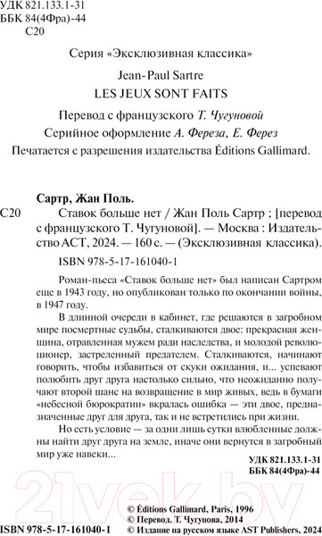 Изображение товара Книга АСТ Ставок больше нет. Эксклюзивная классика / 9785171610401 (Сартр Ж.П.)