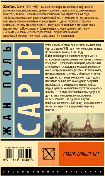 Изображение товара Книга АСТ Ставок больше нет. Эксклюзивная классика / 9785171610401 (Сартр Ж.П.)