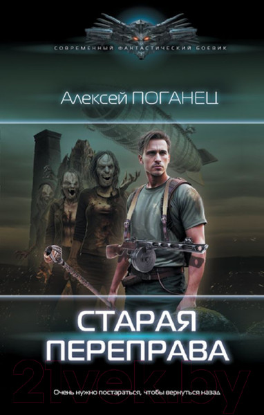 Изображение товара Книга АСТ Старая переправа / 9785171550400 (Поганец А.)