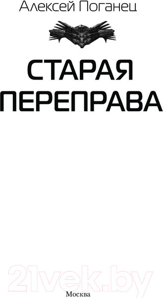 Изображение товара Книга АСТ Старая переправа / 9785171550400 (Поганец А.)