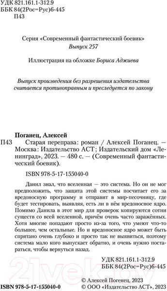Изображение товара Книга АСТ Старая переправа / 9785171550400 (Поганец А.)