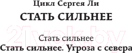 Изображение товара Книга АСТ Стать сильнее. Угроза с севера / 9785171577032 (Ли С.А.)