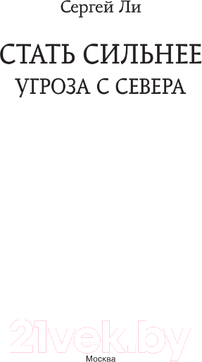 Изображение товара Книга АСТ Стать сильнее. Угроза с севера / 9785171577032 (Ли С.А.)