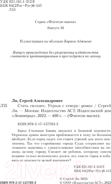 Изображение товара Книга АСТ Стать сильнее. Угроза с севера / 9785171577032 (Ли С.А.)