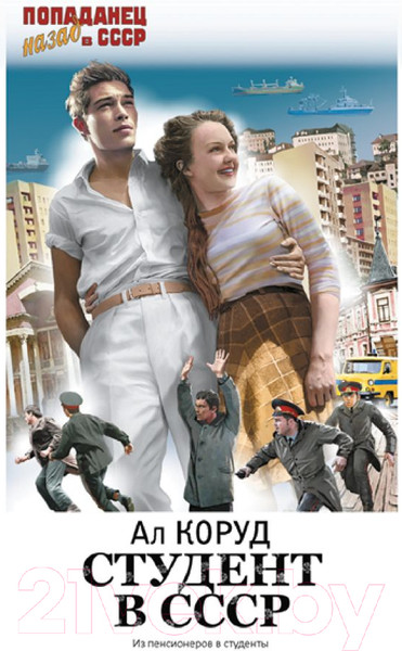 Изображение товара Книга АСТ Студент в СССР / 9785171596545 (Коруд А.)