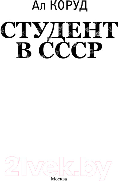 Изображение товара Книга АСТ Студент в СССР / 9785171596545 (Коруд А.)