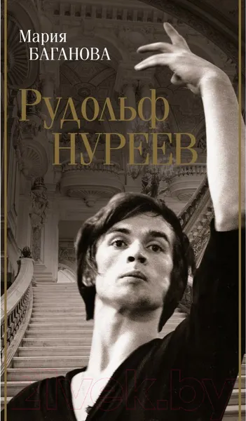 Изображение товара Нехудожественная книга АСТ Рудольф Нуреев / 9785171559953 (Баганова М.)
