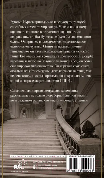 Изображение товара Нехудожественная книга АСТ Рудольф Нуреев / 9785171559953 (Баганова М.)