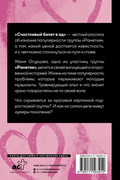 Изображение товара Книга АСТ Счастливый билет в ад, твердая обложка (Огурцова Евгения)