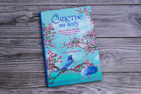 Изображение товара Книга АСТ Счастье на носу / 9785171590307 (Канагава Х.)