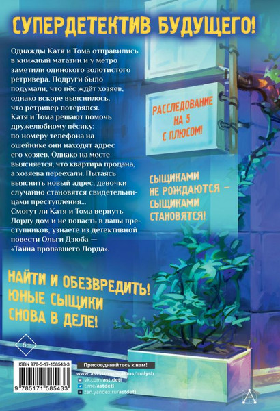 Изображение товара Книга АСТ Тайна пропавшего Лорда, твердая обложка (Дзюба Ольга)
