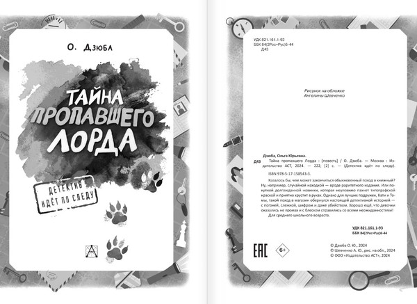 Изображение товара Книга АСТ Тайна пропавшего Лорда, твердая обложка (Дзюба Ольга)