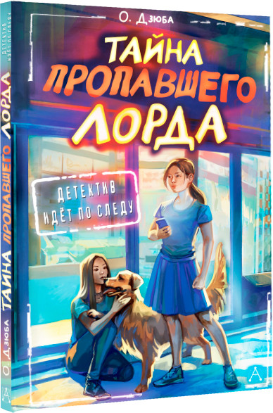 Изображение товара Книга АСТ Тайна пропавшего Лорда, твердая обложка (Дзюба Ольга)