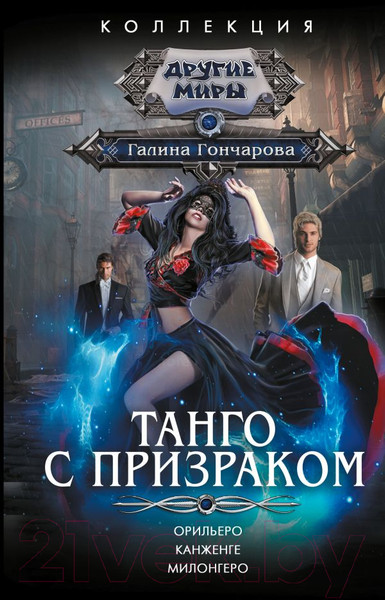 Изображение товара Книга АСТ Танго с призраком / 9785171542993 (Гончарова Г.Д.)