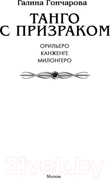 Изображение товара Книга АСТ Танго с призраком / 9785171542993 (Гончарова Г.Д.)