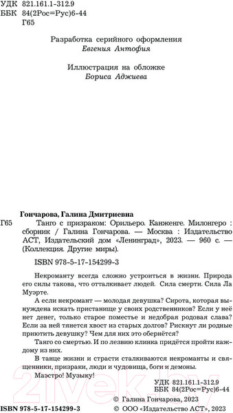 Изображение товара Книга АСТ Танго с призраком / 9785171542993 (Гончарова Г.Д.)