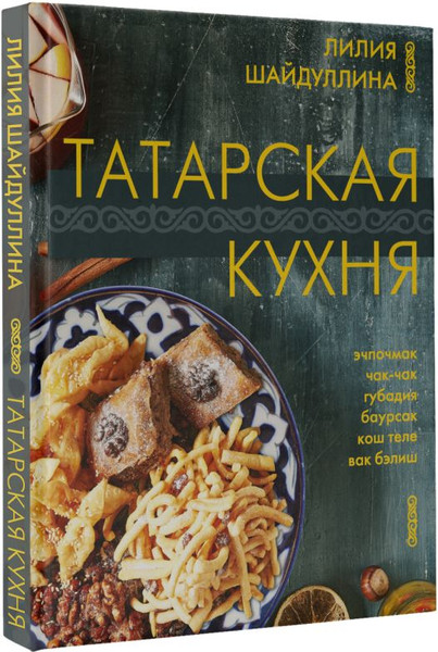 Изображение товара Книга АСТ Татарская кухня, твердая обложка (Шайдуллина Лилия)