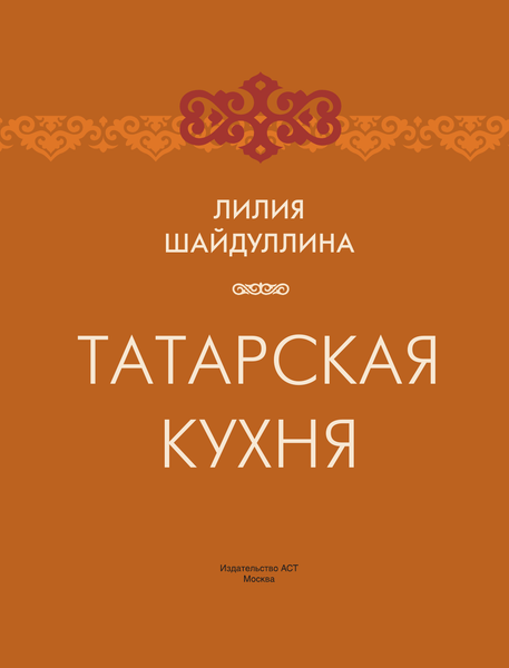Изображение товара Книга АСТ Татарская кухня, твердая обложка (Шайдуллина Лилия)
