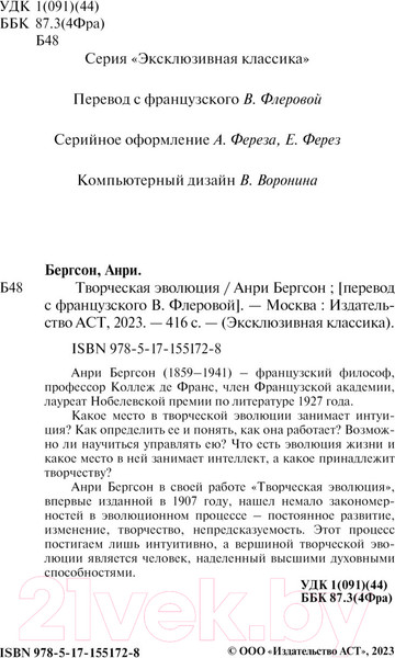 Изображение товара Книга АСТ Творческая эволюция / 9785171551728 (Бергсон А.)