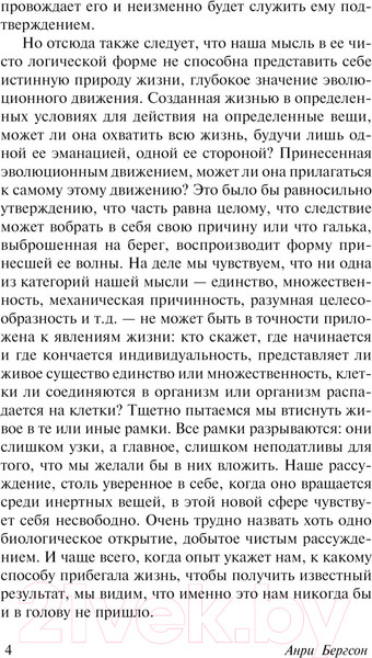 Изображение товара Книга АСТ Творческая эволюция / 9785171551728 (Бергсон А.)