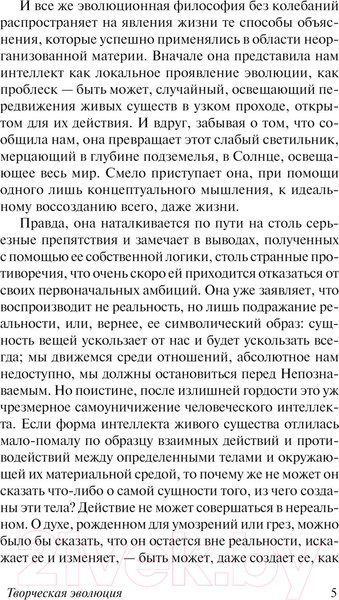 Изображение товара Книга АСТ Творческая эволюция / 9785171551728 (Бергсон А.)