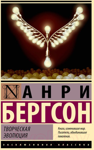 Изображение товара Книга АСТ Творческая эволюция / 9785171551728 (Бергсон А.)