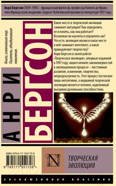 Изображение товара Книга АСТ Творческая эволюция / 9785171551728 (Бергсон А.)