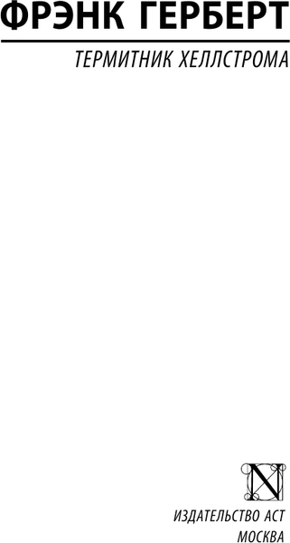 Изображение товара Книга АСТ Термитник Хеллстрома, мягкая обложка (Герберт Фрэнк)