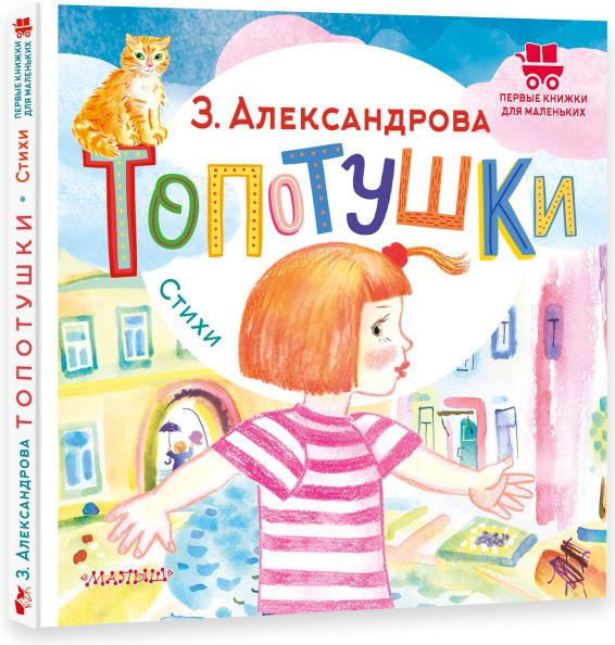 Изображение товара Книга АСТ Топотушки. Стихи, твердая обложка (Александрова Зинаида)