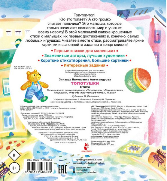 Изображение товара Книга АСТ Топотушки. Стихи, твердая обложка (Александрова Зинаида)