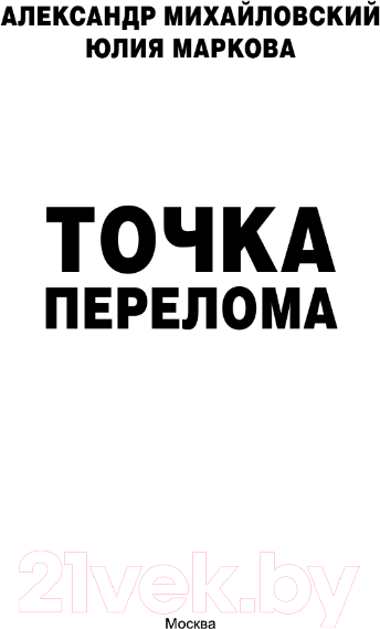 Изображение товара Книга АСТ Точка перелома / 9785171487690 (Михайловский А.Б., Маркова Ю.В.)