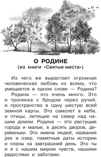 Изображение товара Книга АСТ Родине. Рассказы, твердая обложка (Песков Василий)