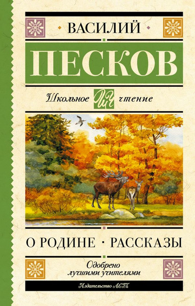 Изображение товара Книга АСТ Родине. Рассказы, твердая обложка (Песков Василий)