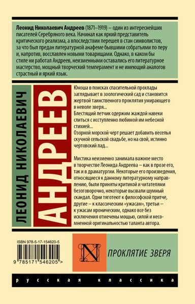 Изображение товара Книга АСТ Проклятие зверя, мягкая обложка (Андреев Леонид)