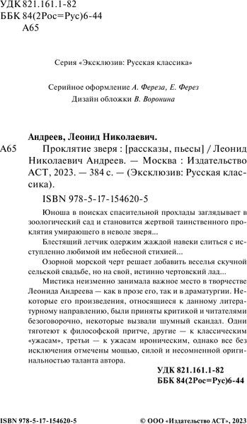 Изображение товара Книга АСТ Проклятие зверя, мягкая обложка (Андреев Леонид)