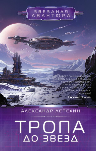 Изображение товара Книга АСТ Тропа до звезд / 9785171567941 (Лепехин А.И.)