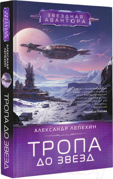Изображение товара Книга АСТ Тропа до звезд / 9785171567941 (Лепехин А.И.)