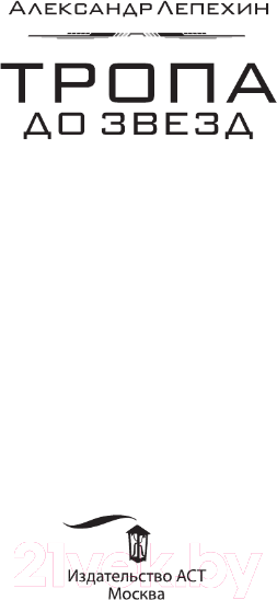 Изображение товара Книга АСТ Тропа до звезд / 9785171567941 (Лепехин А.И.)