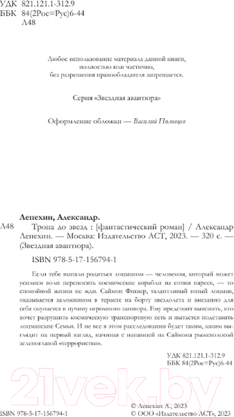 Изображение товара Книга АСТ Тропа до звезд / 9785171567941 (Лепехин А.И.)