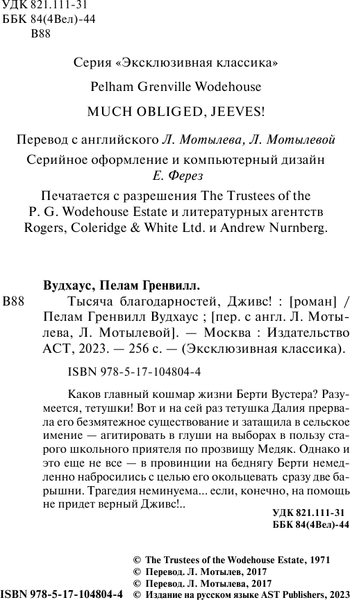 Изображение товара Книга АСТ Тысяча благодарностей, Дживс! Мягкая обложка (Вудхаус Пелам)