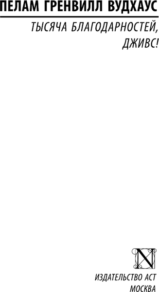 Изображение товара Книга АСТ Тысяча благодарностей, Дживс! Мягкая обложка (Вудхаус Пелам)