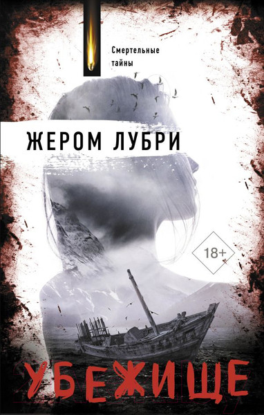 Изображение товара Книга АСТ Убежище / 9785171209469 (Лубри Ж.)