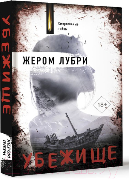 Изображение товара Книга АСТ Убежище / 9785171209469 (Лубри Ж.)