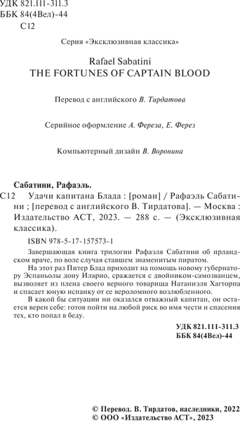 Изображение товара Книга АСТ Удачи капитана Блада, мягкая обложка  (Сабатини Рафаэль)