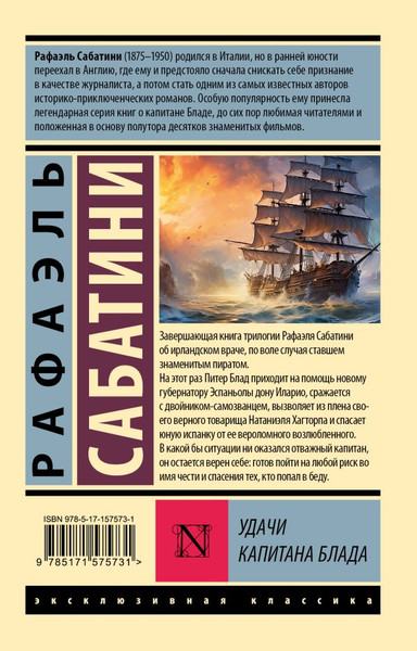 Изображение товара Книга АСТ Удачи капитана Блада, мягкая обложка  (Сабатини Рафаэль)