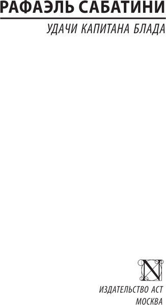 Изображение товара Книга АСТ Удачи капитана Блада, мягкая обложка  (Сабатини Рафаэль)