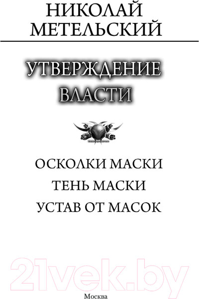 Изображение товара Книга АСТ Утверждение власти / 9785171618162 (Метельский Н.А.)