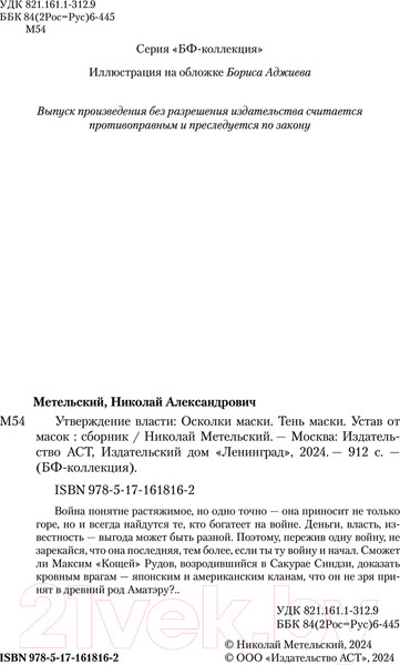 Изображение товара Книга АСТ Утверждение власти / 9785171618162 (Метельский Н.А.)